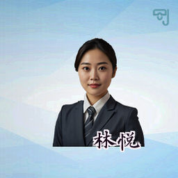 林悦